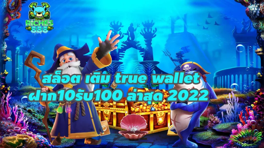 สล็อต เติม true wallet ฝาก10รับ100 ล่าสุด 2022