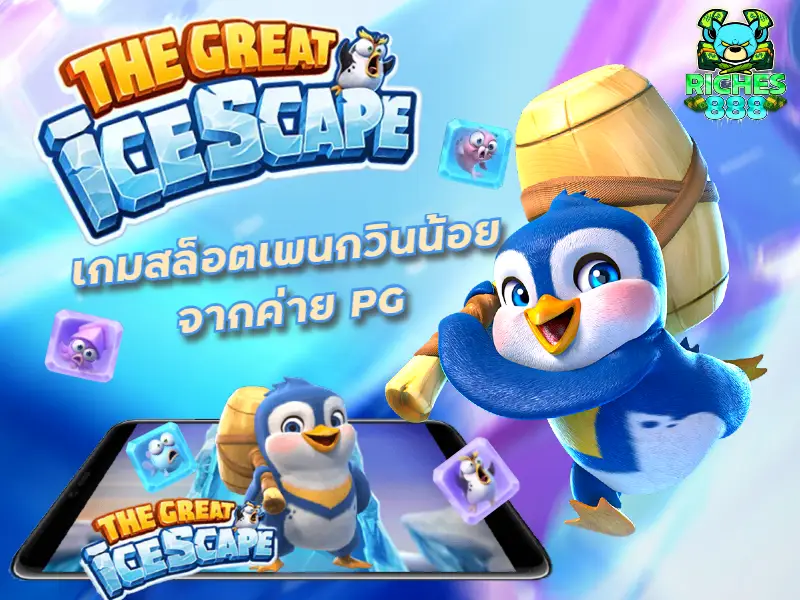 เกมสล็อต the great icescape